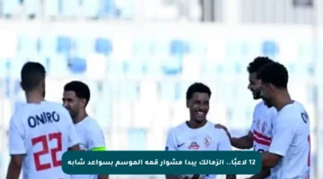 12 لاعبًا.. الزمالك يبدأ مشوار قمة الموسم بسواعد شابة